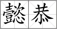 懿恭