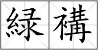 緑褠