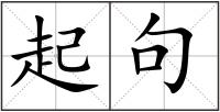 起句