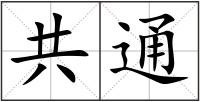 共通