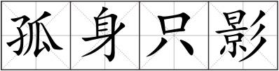 孤身只影