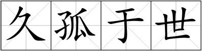 久孤于世