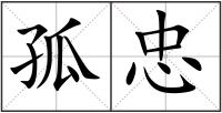 孤忠