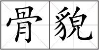 骨貌