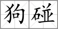 狗碰