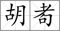 胡耇