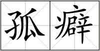 孤癖