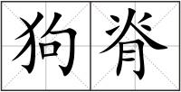 狗脊