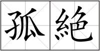孤絶