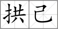 拱己