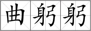 曲躬躬