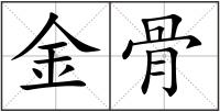 金骨