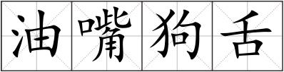 油嘴狗舌