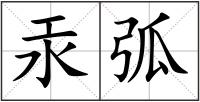 汞弧