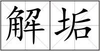 解垢