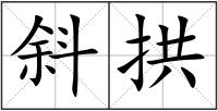 斜拱