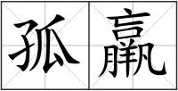 孤羸