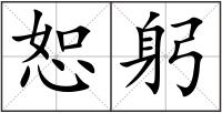 恕躬