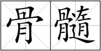 骨髓
