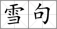 雪句