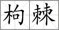 枸棘