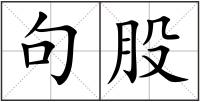 句股