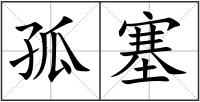 孤塞