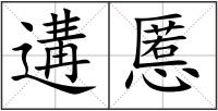 遘慝