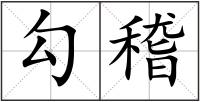 勾稽