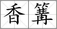 香篝