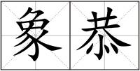 象恭