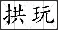 拱玩