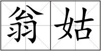 翁姑