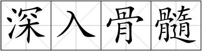 深入骨髓