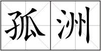 孤洲
