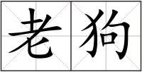 老狗