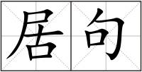 居句