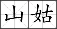 山姑