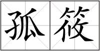 孤筱