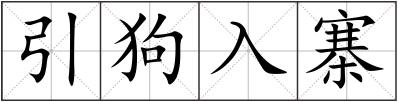 引狗入寨