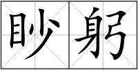 眇躬