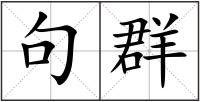 句群