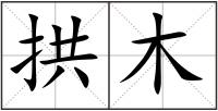 拱木