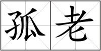 孤老