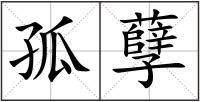 孤孽