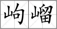 岣嵧