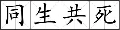 同生共死