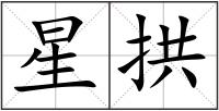 星拱