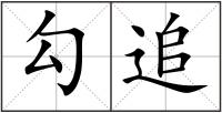 勾追