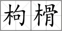 枸榾